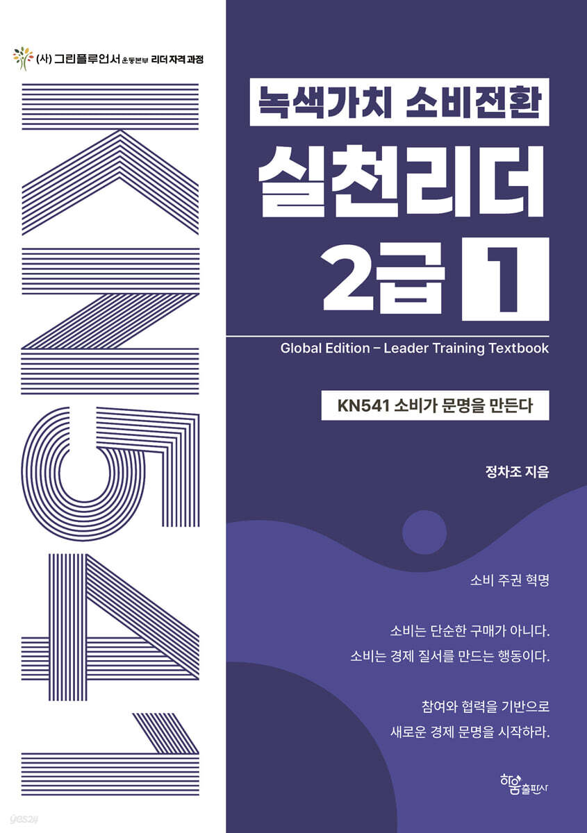 녹색가치 소비전환 실천리더 2급(1권) Global Edition Leader Training Textbook