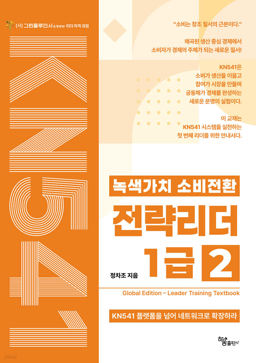 녹색가치 소비전환 전략리더 1급(2권) Global Edition Leader Training Textbook
