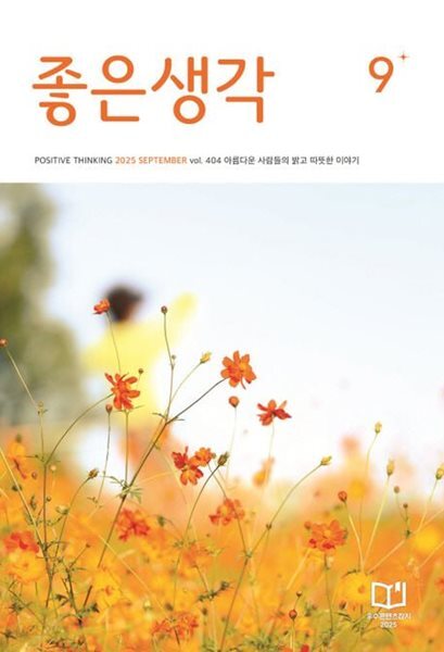좋은생각 2025년-9월호