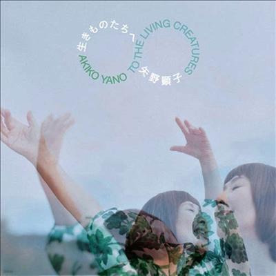 Yano Akiko,야노 아키코 — 生きものたちへ 앨범 커버