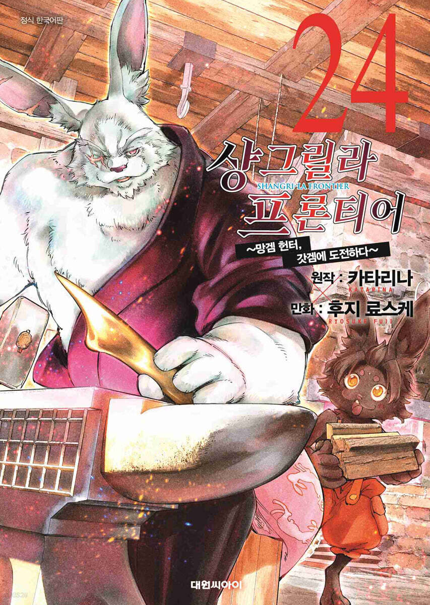 샹그릴라 프론티어 24권