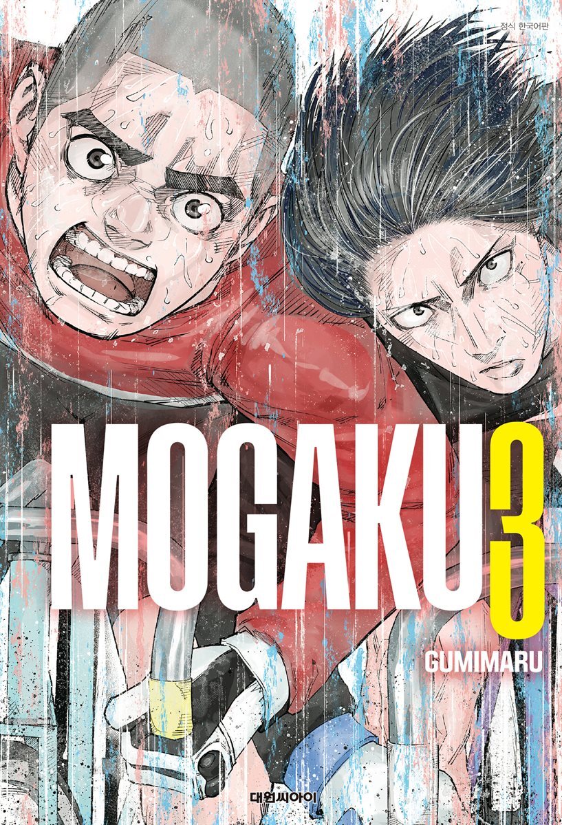 모가쿠(MOGAKU) 03권