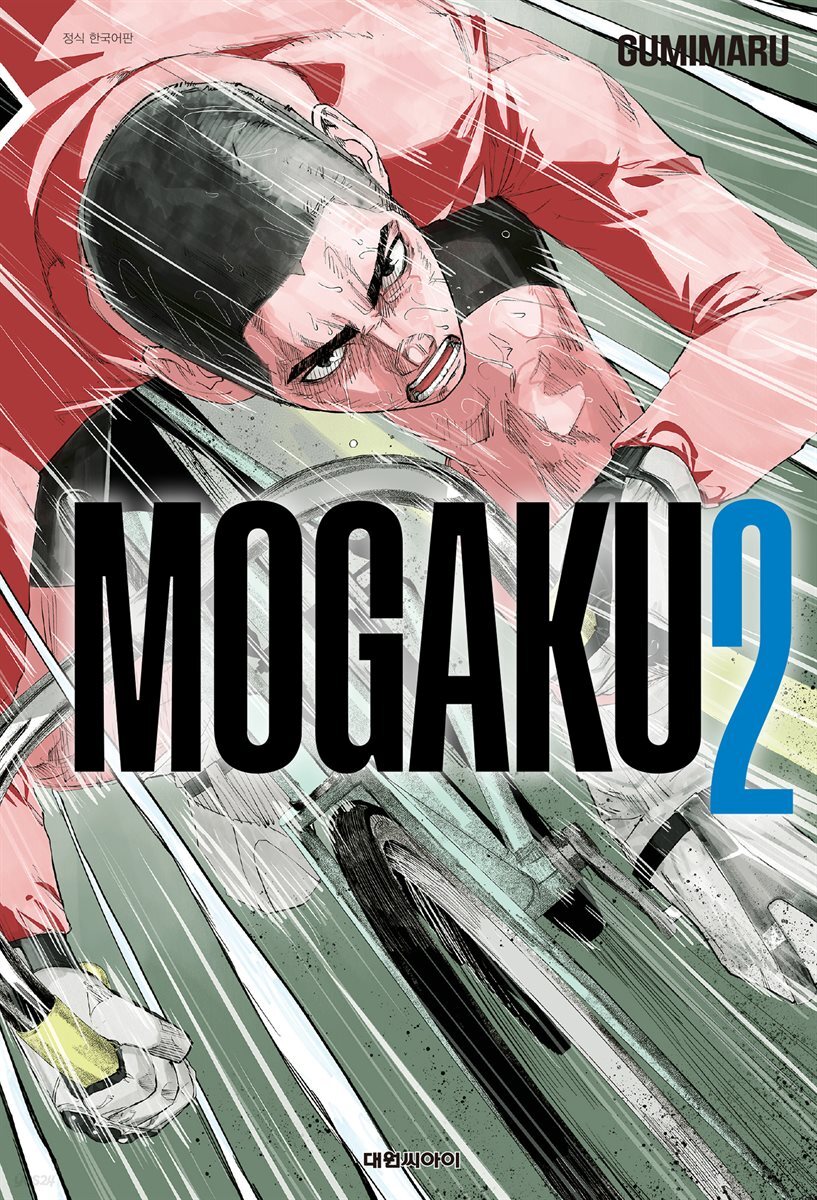 모가쿠(MOGAKU) 02권