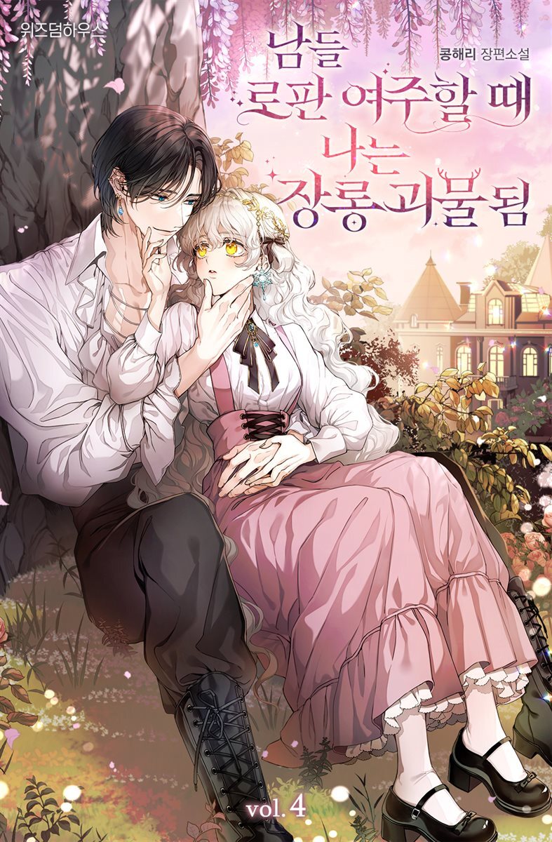 남들 로판 여주 할 때 나는 장롱 괴물 됨 4 (완결)