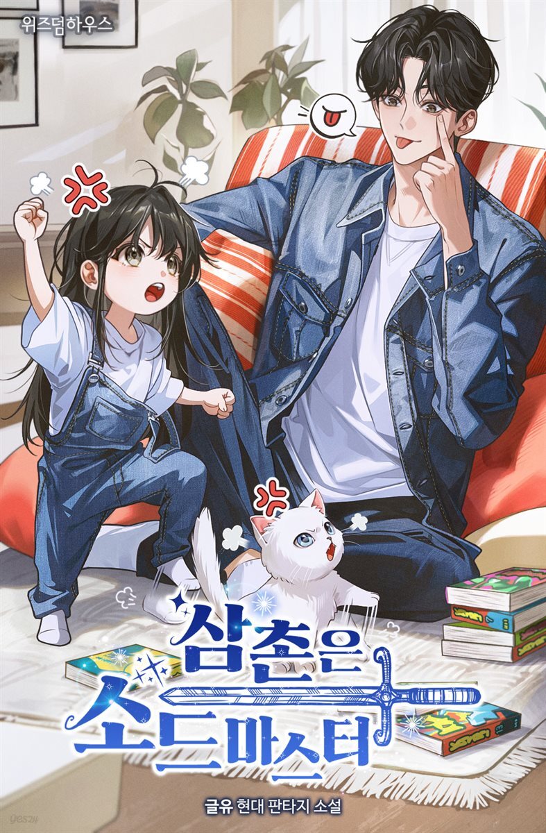 삼촌은 소드마스터 1