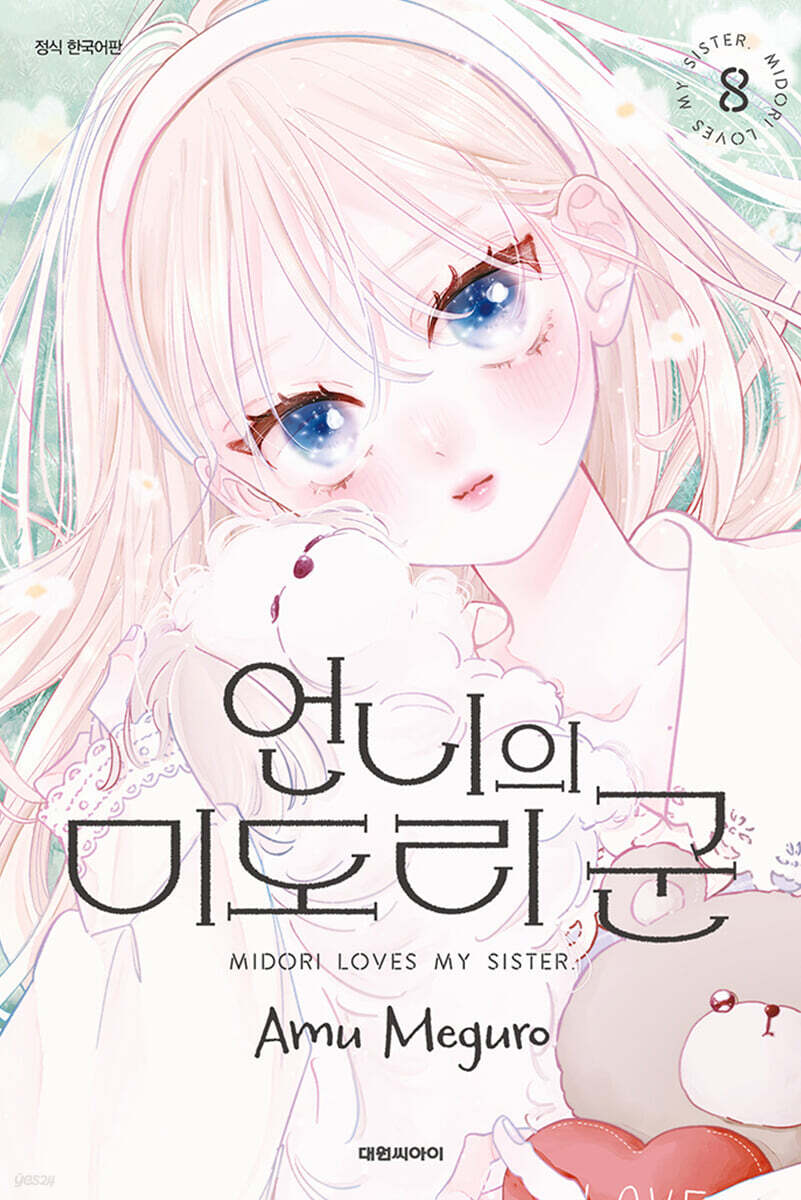 언니의 미도리군 08권