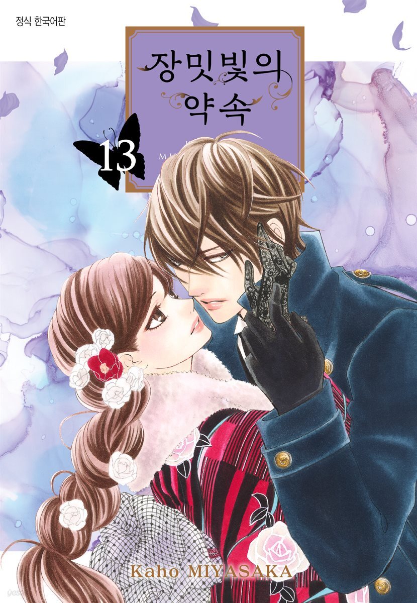 장밋빛의 약속 13권