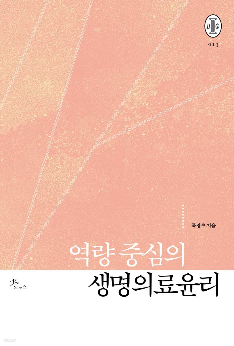 역량 중심의 생명의료윤리
