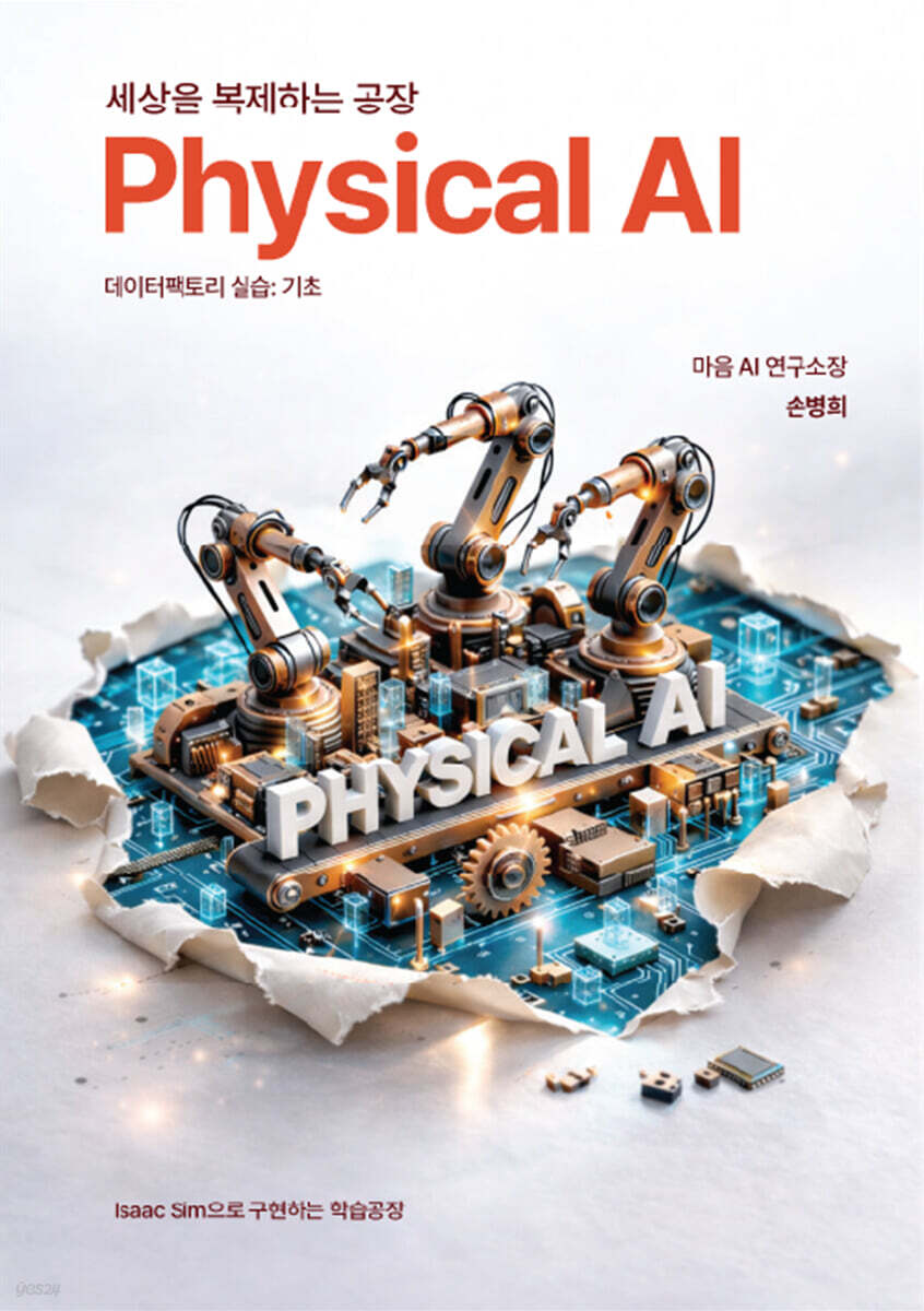 세상을 복제하는 공장, Physical AI 데이터팩토리 실습 : 기초