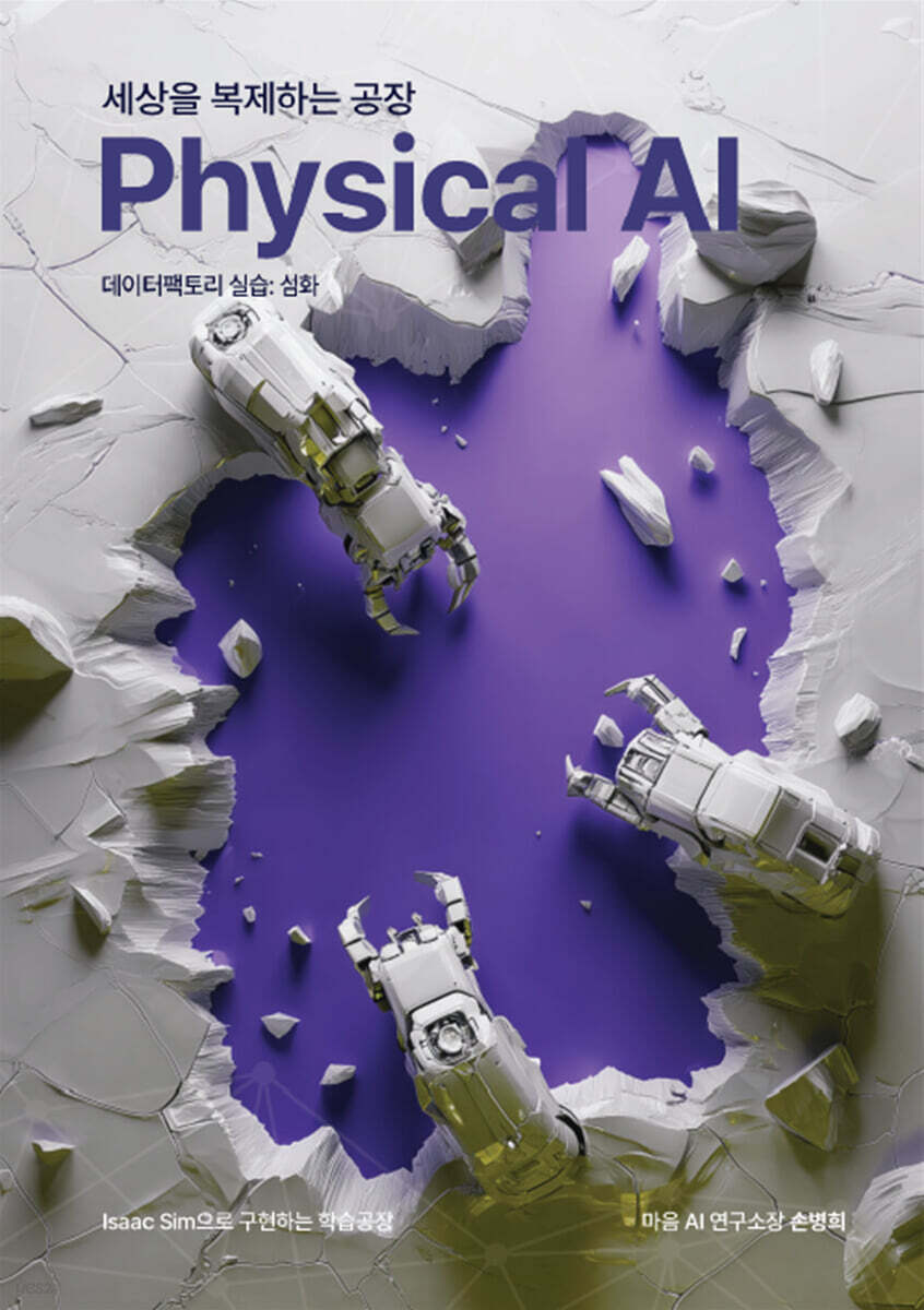 세상을 복제하는 공장, Physical AI 데이터팩토리 실습 : 심화