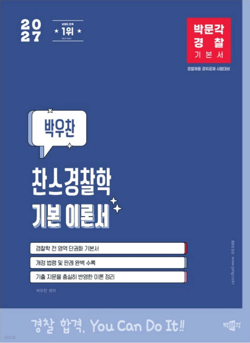 2027 박문각 경찰 박우찬 찬스경찰학 기본 이론서