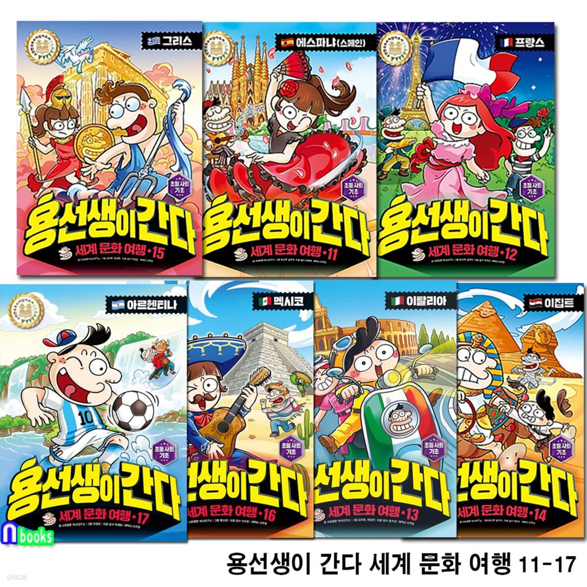 용선생이 간다 세계 문화 여행 11-17 세트/멕시코.아르헨티나.스페인편.프랑스편.이탈리아.이집트.그리스편/초등사회완벽대비