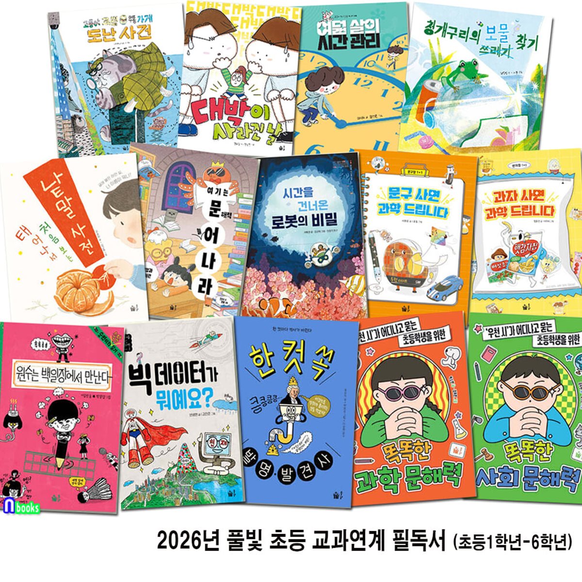 2026년 풀빛 초등 1학년-6학년 교과연계 필독서 14권 세트/초등환경동화.인성동화.성장동화.사회과학문해력.과학동화