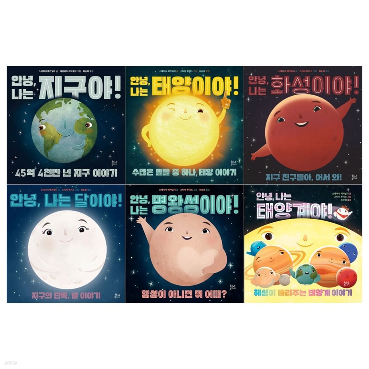 안녕 나는 지구야+태양이야+화성이야+달이야+명왕성이야+태양계야 전6권세트