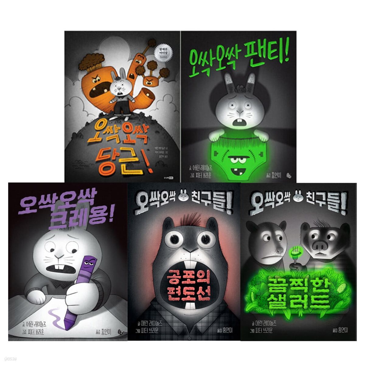 오싹오싹 당근 +팬티+크레용+공포의편도선+끔찍한 샐러드 5권 세트