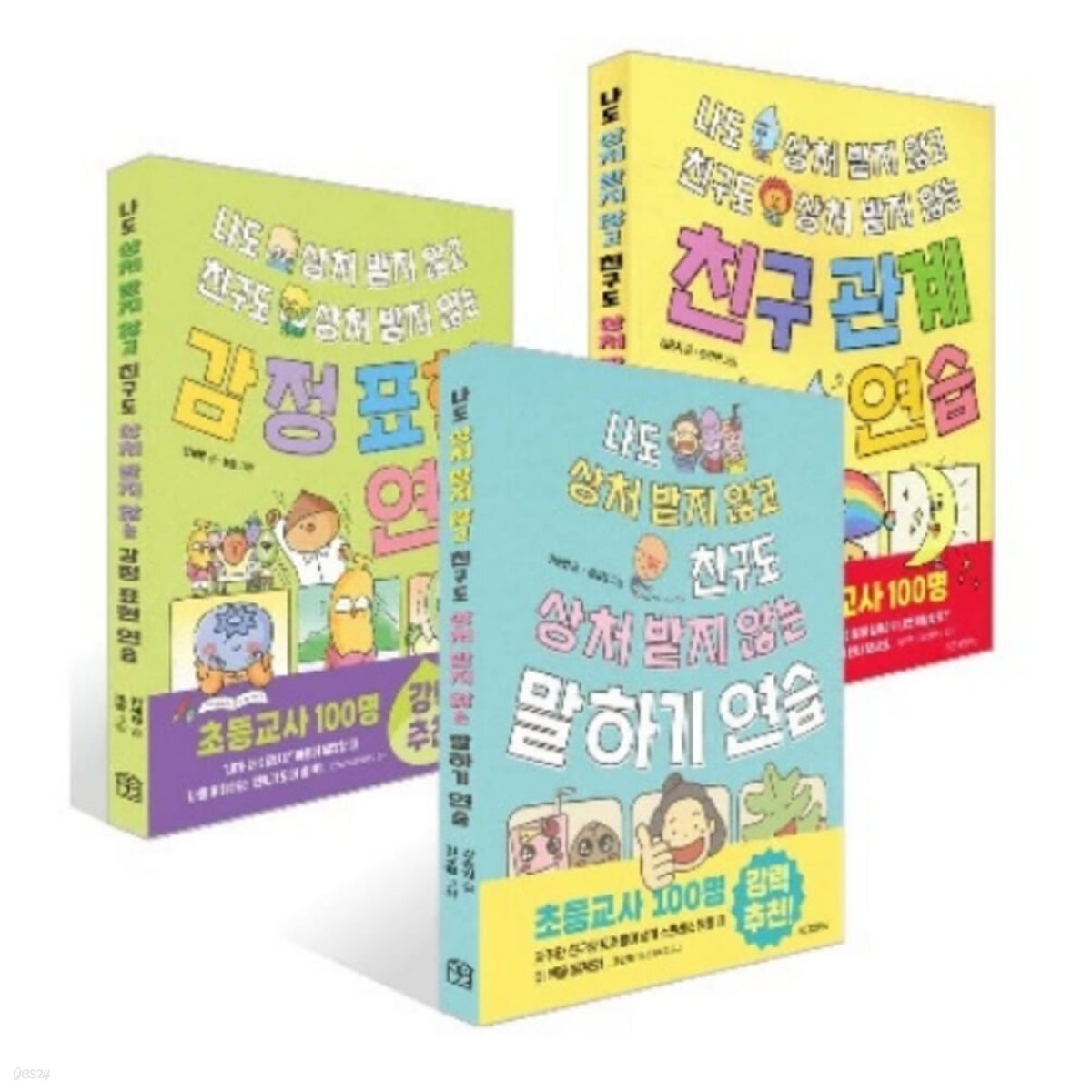 나도 상처 받지 않고 친구도 상처 받지 않는 3종 시리즈 (전3권)