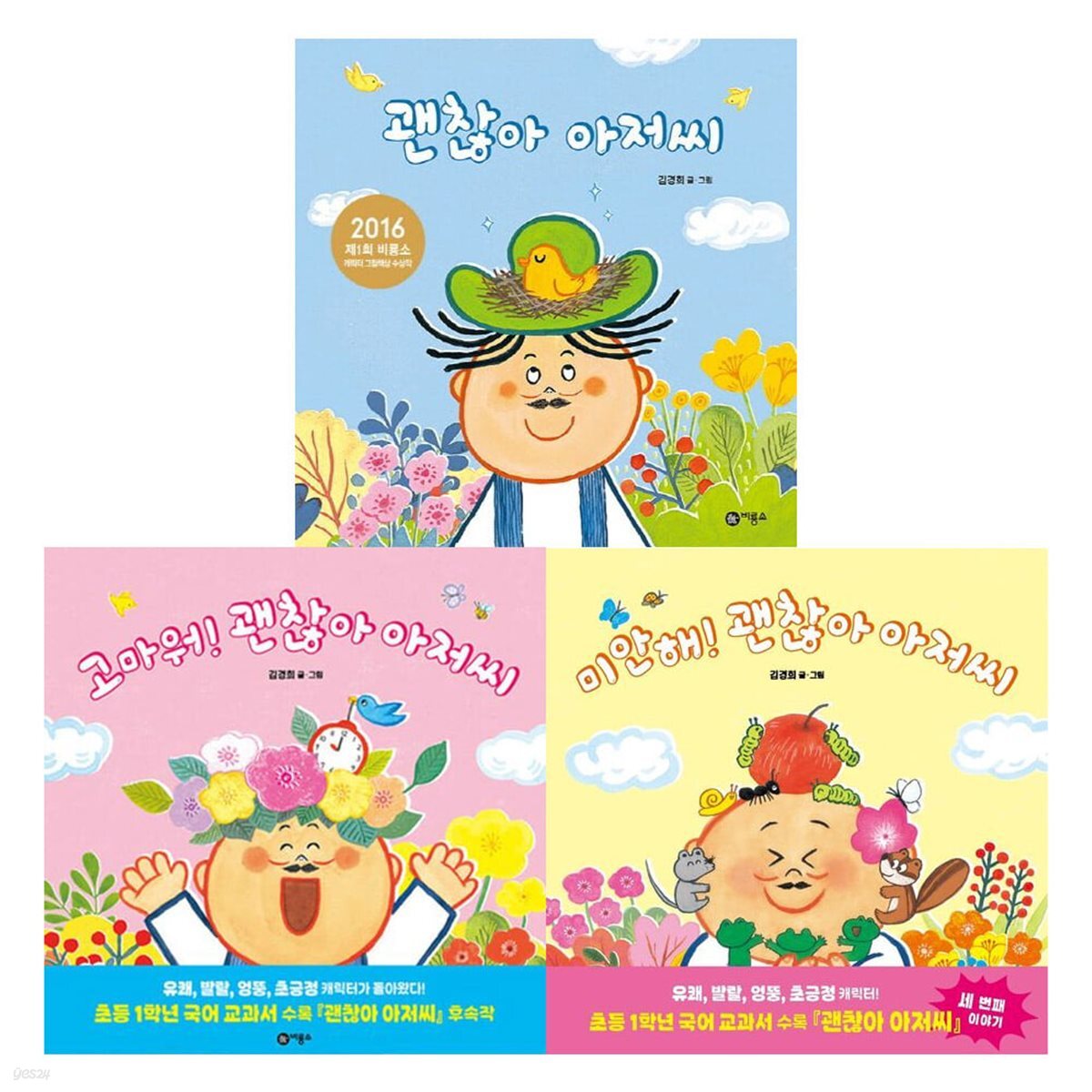 미안해 괜찮아 아저씨+고마워 괜찮아아저씨 + 괜찮아아저씨 3권세트
