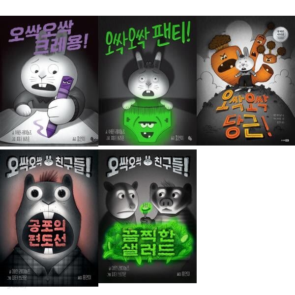 오싹오싹 크레용 + 팬티 + 당근 + 편도선 +셀러드 세트 (전5권)