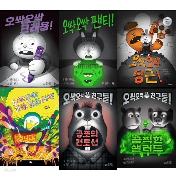 오싹오싹 크레용 + 팬티 + 당근 + 편도선 +셀러드 + 해골젤리칙약 세트 (전6권)