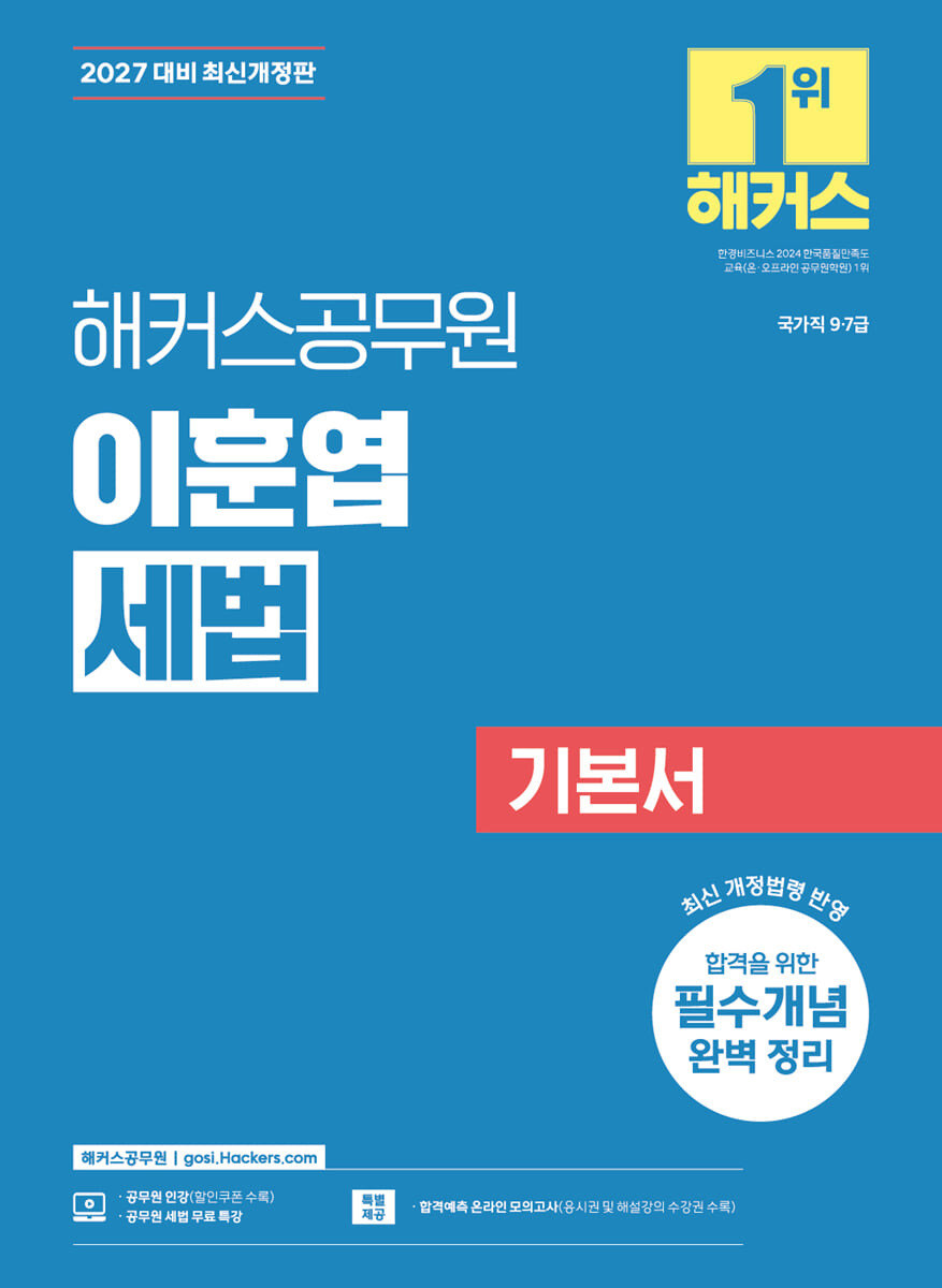 2027 해커스공무원 이훈엽 세법 기본서(9급·7급 공무원)