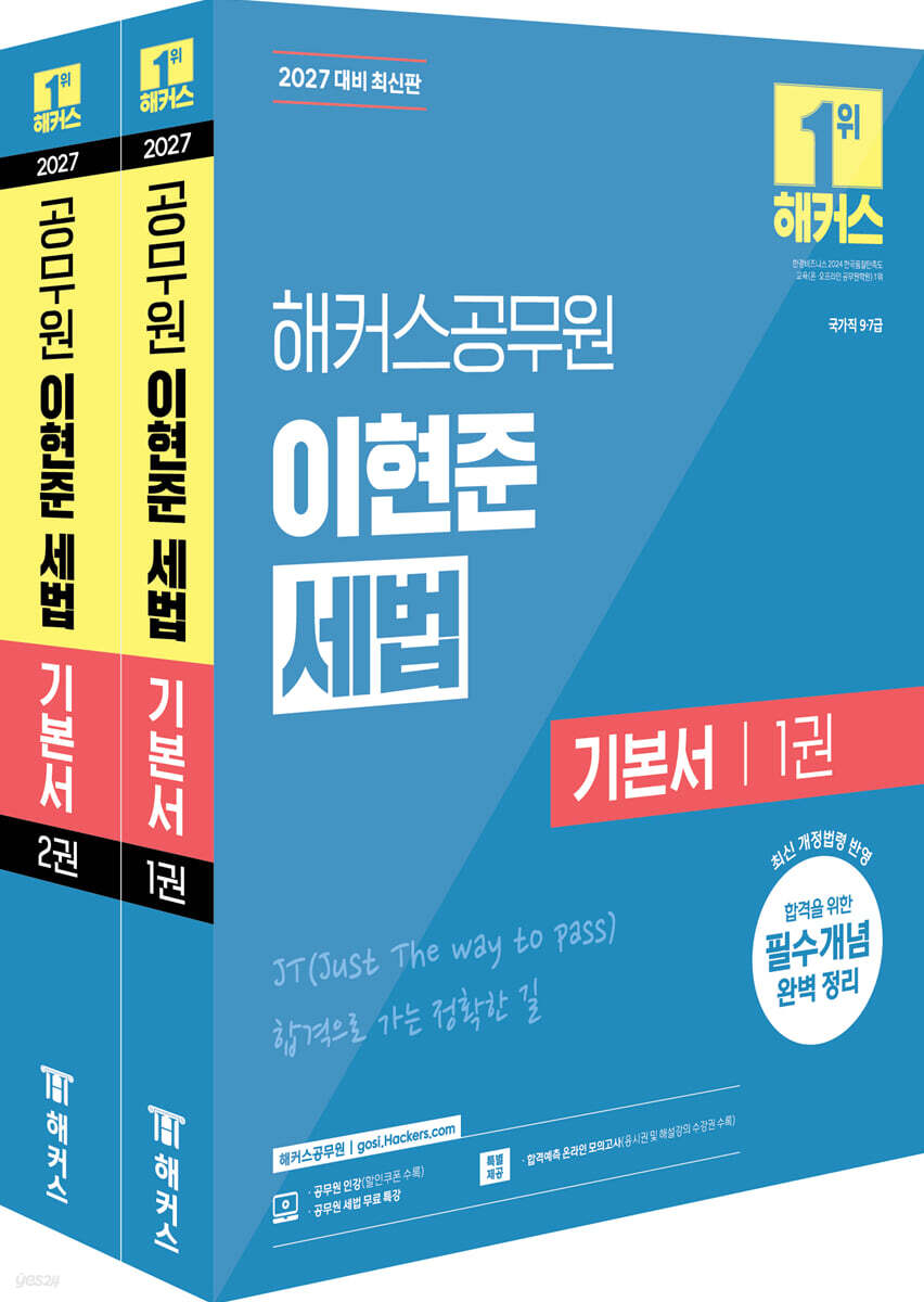 2027 해커스공무원 이현준 세법 기본서(9급·7급 공무원)