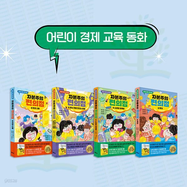어린이 경제 교육 동화: 자본주의 편의점 1-4권 세트 (전 4권)