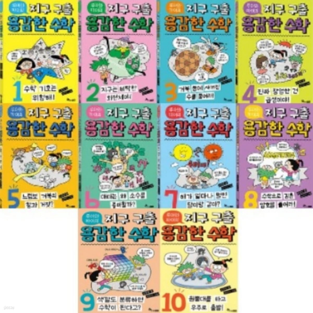 루아와 파이의 지구 구출 용감한 수학 1-10번 시리즈 (전10권)