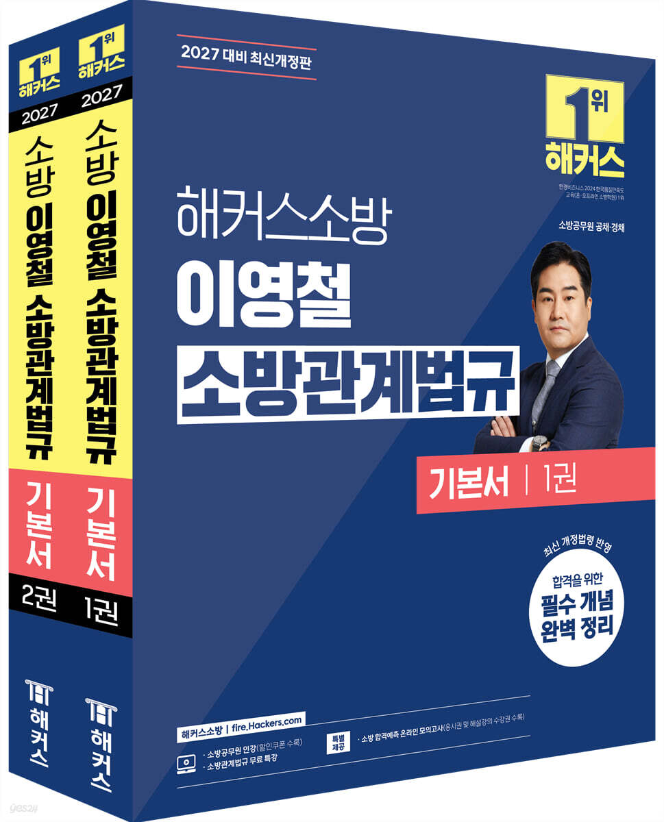 2027 해커스소방 이영철 소방관계법규 기본서