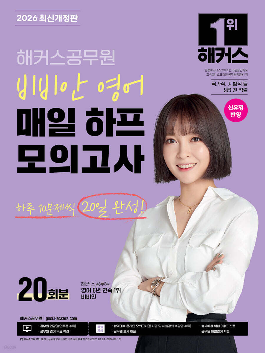 2026 해커스공무원 비비안 영어 매일 하프모의고사 20회분(9급 공무원)