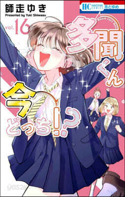 多聞くん今どっち!? 16