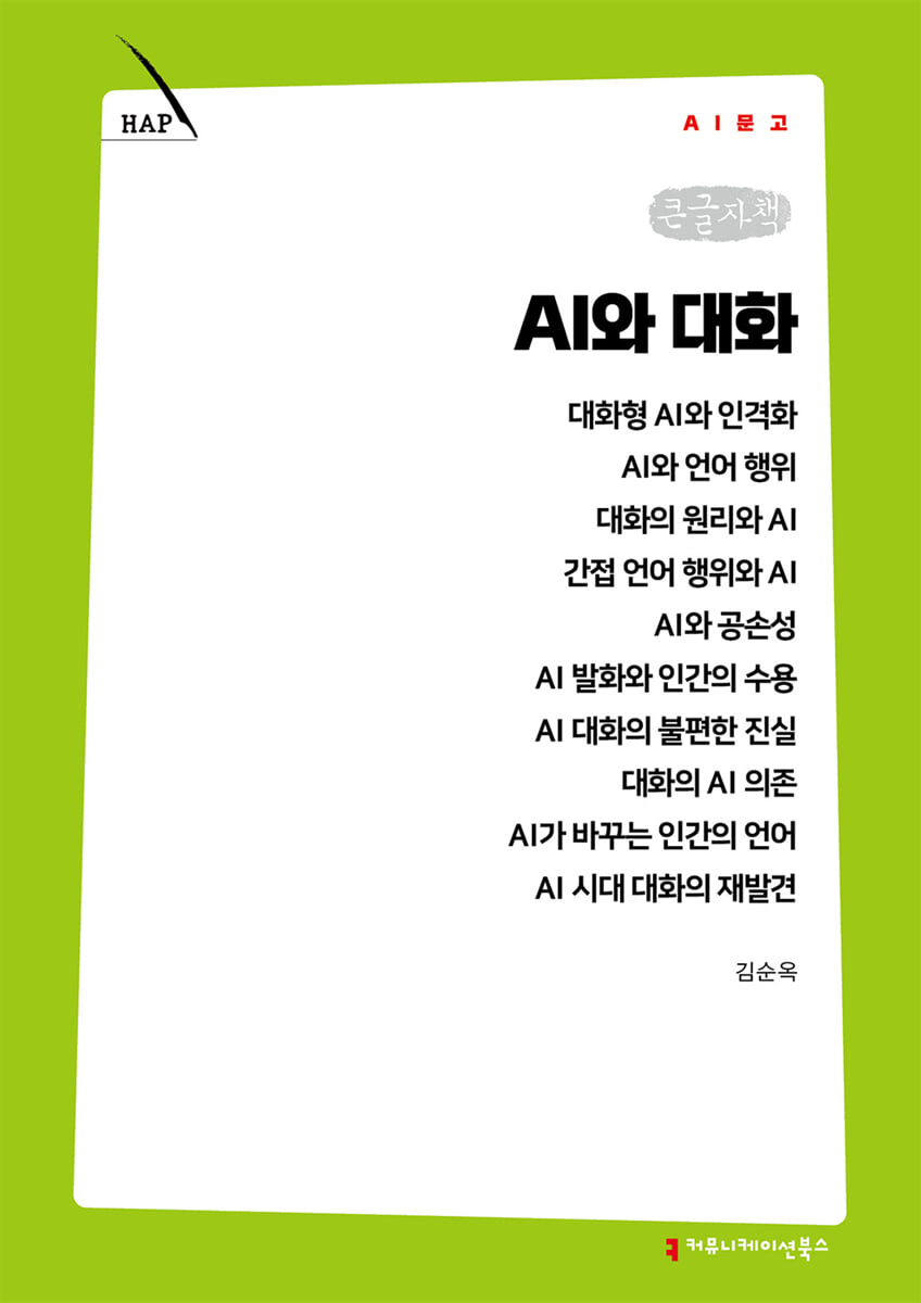 AI와 대화 (큰글자책)