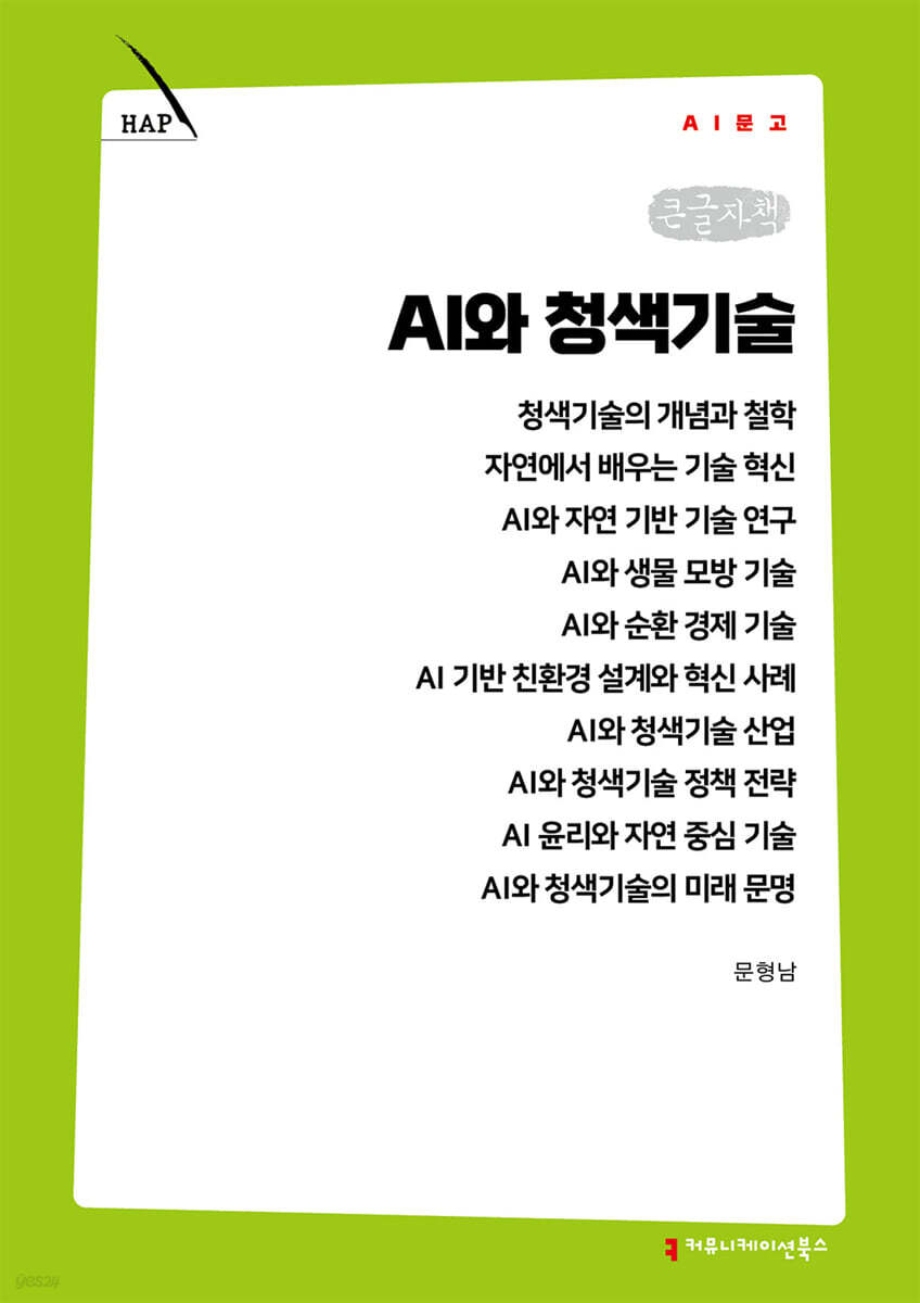 AI와 청색기술 (큰글자책)