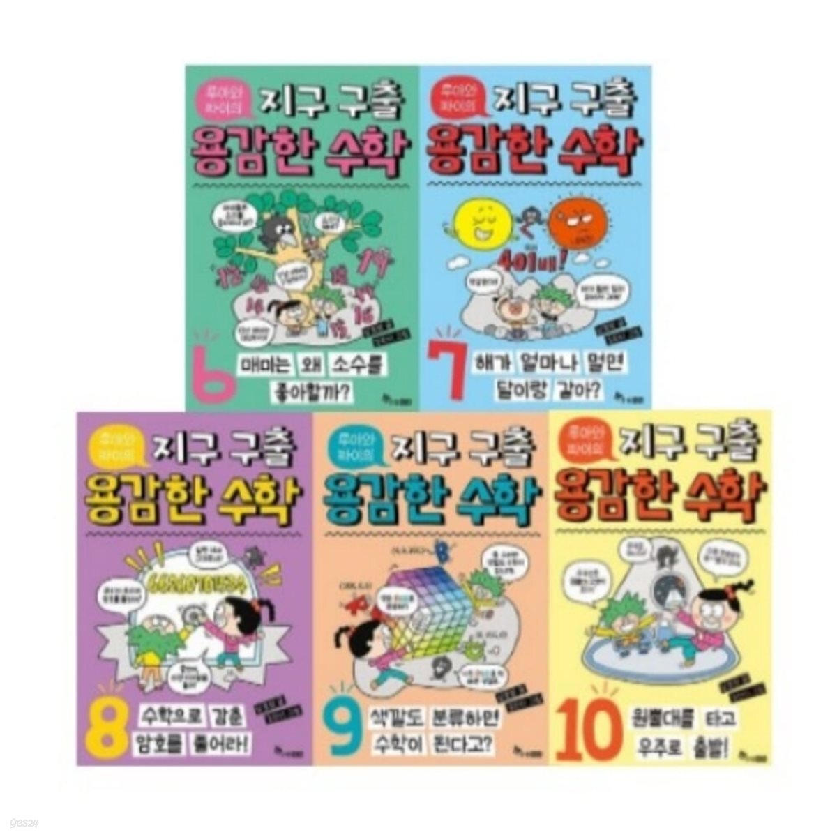 루아와 파이의 지구 구출 용감한 수학 6-10번 시리즈 (전5권)
