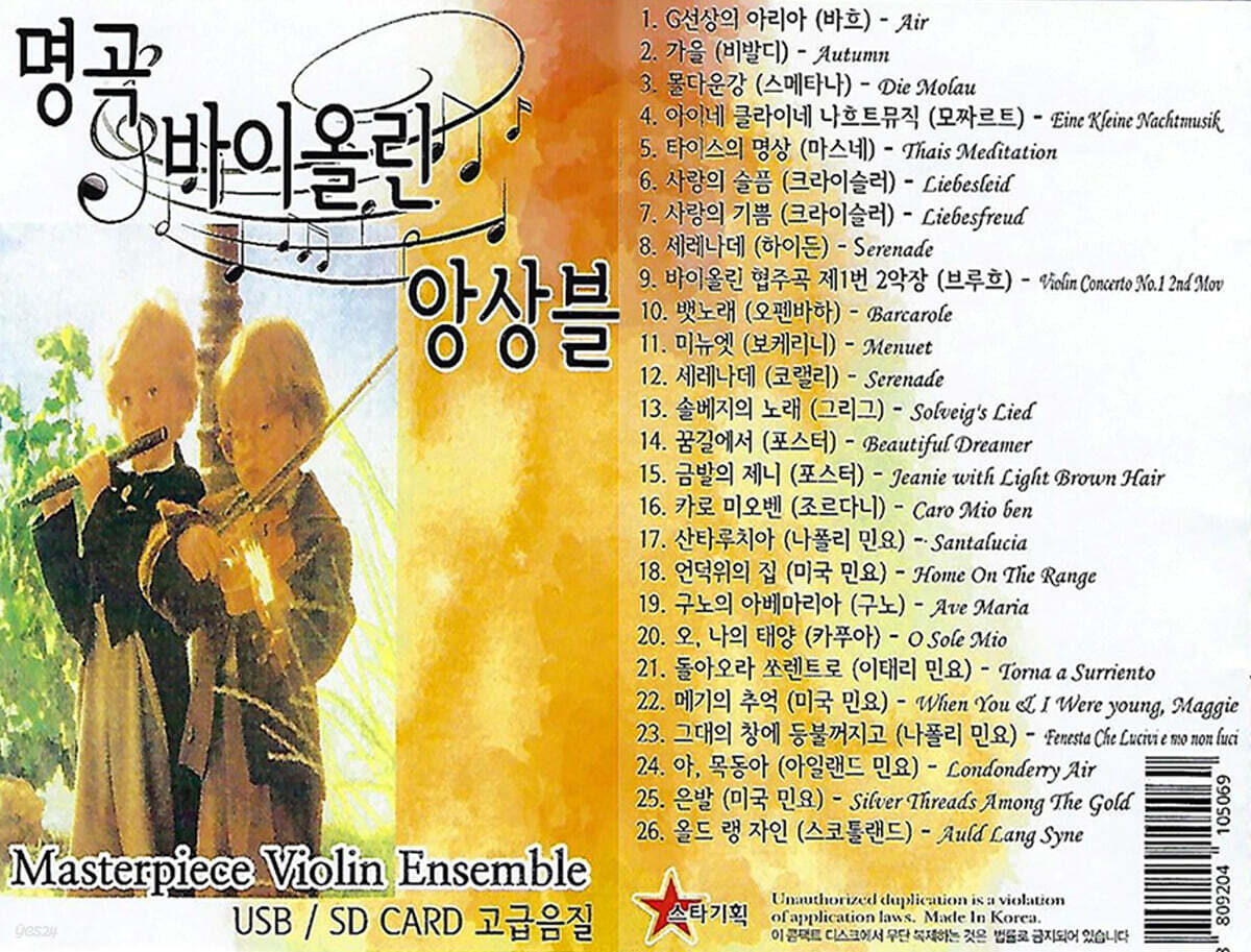 [USB] 명곡 바이올린 앙상블