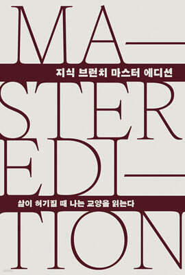삶이 허기질 때 나는 교양을 읽는다
