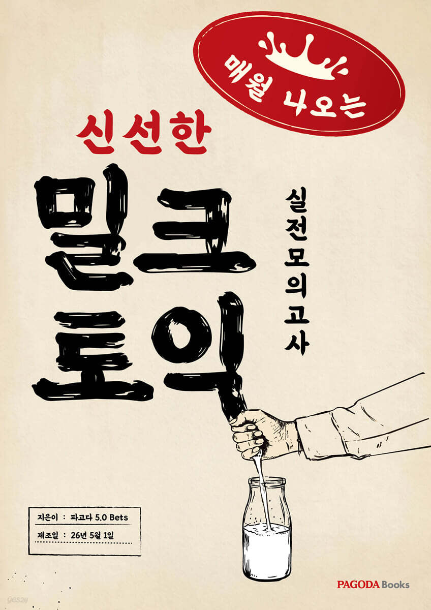 밀크토익 실전모의고사
