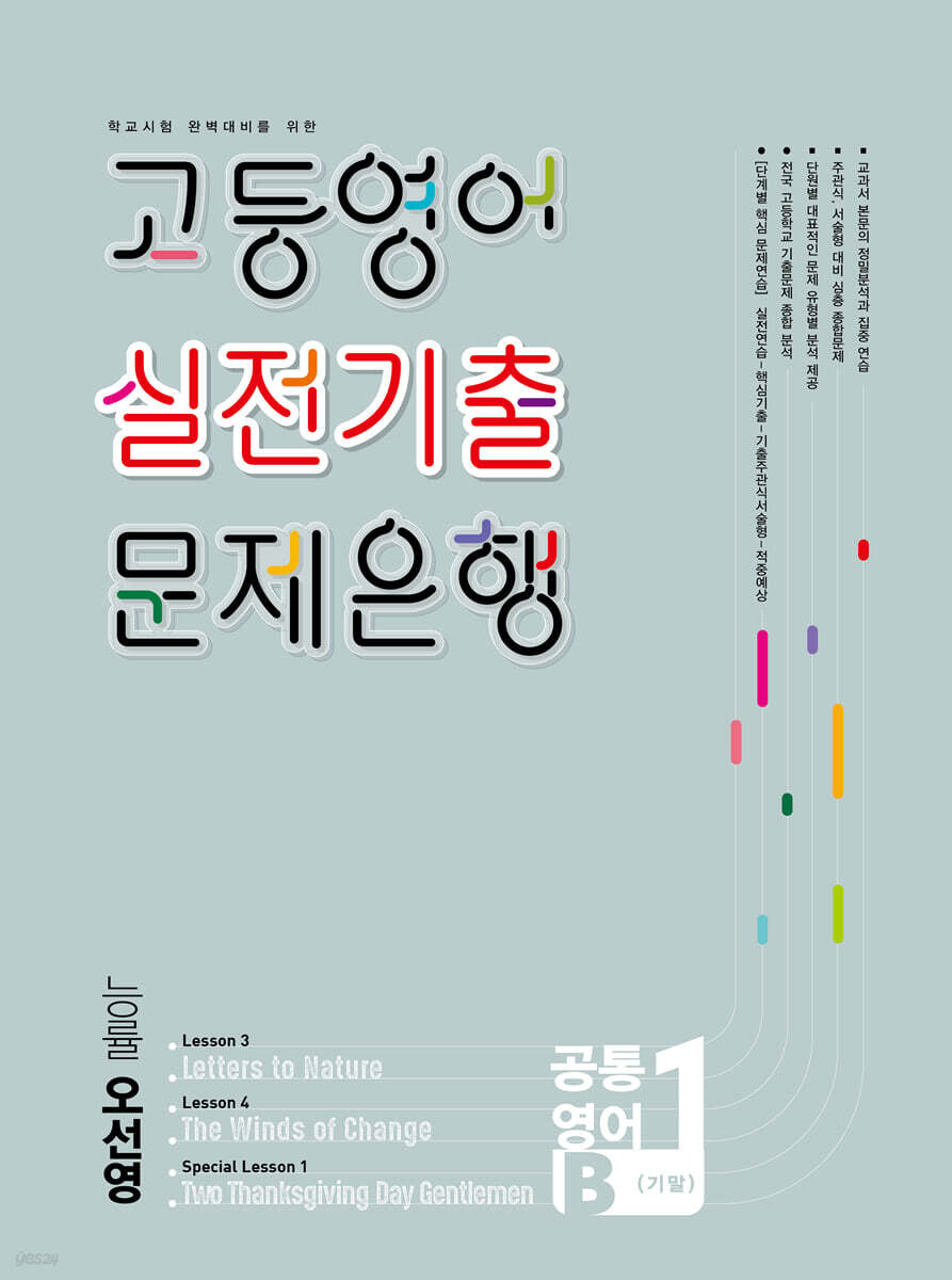 고등영어 실전기출 문제은행 공통영어1B 능률 오선영 (2026년)