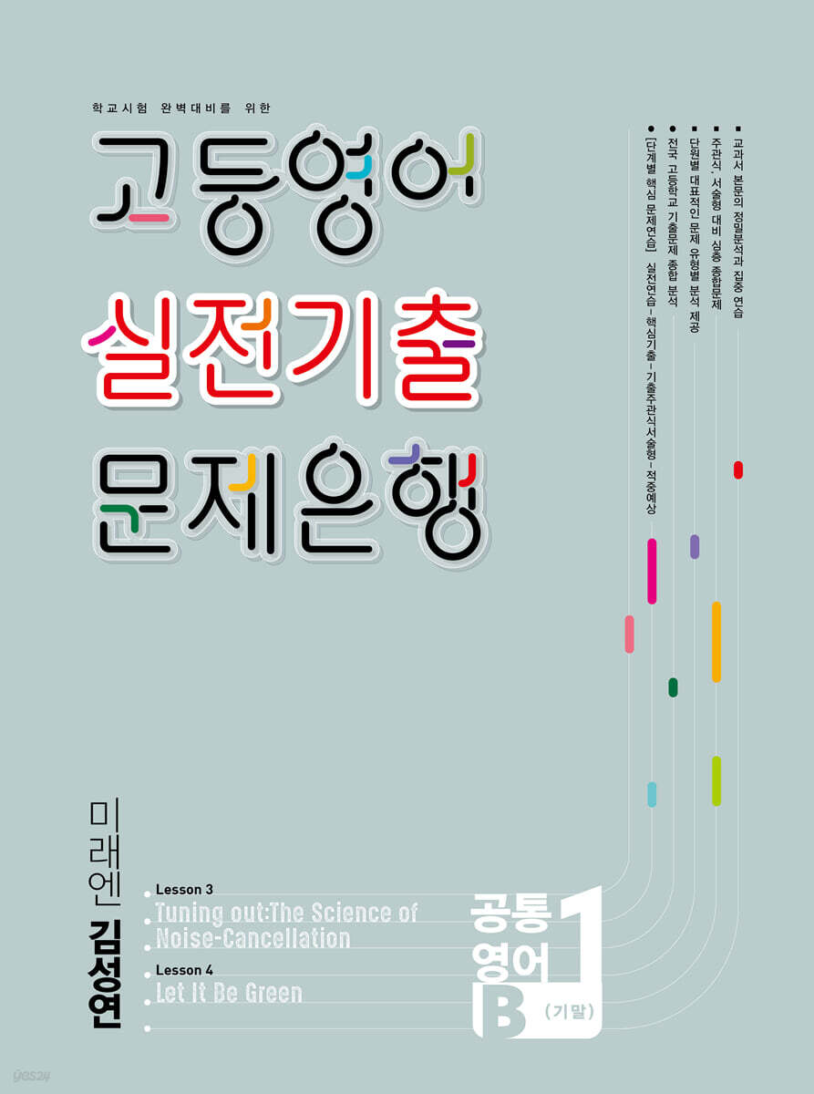 고등영어 실전기출 문제은행 공통영어1B 미래 김선영 (2026년)