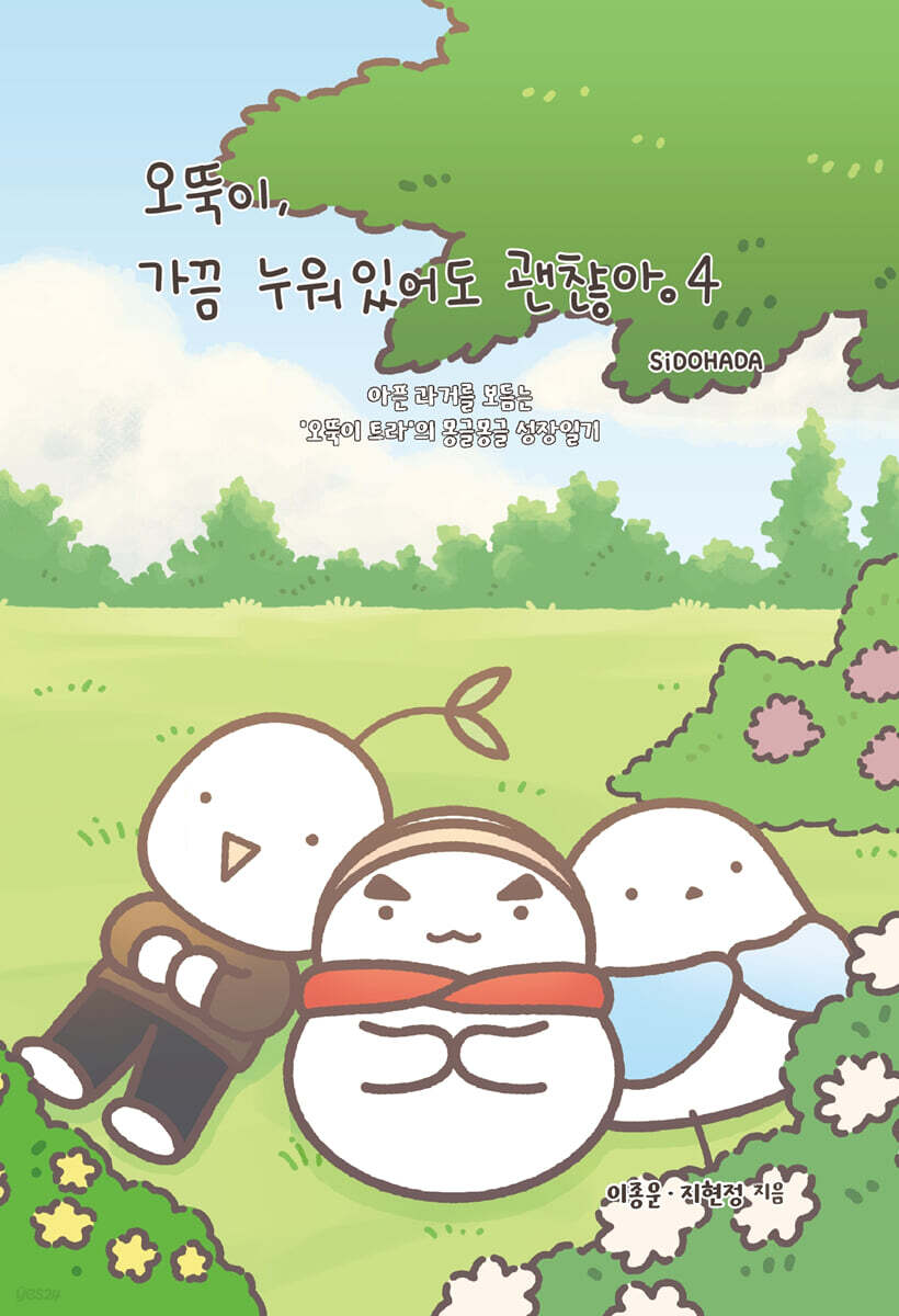 오뚝이, 가끔 누워있어도 괜찮아 4