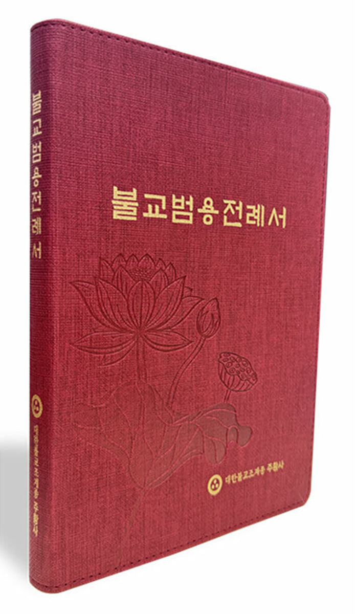 불교범용전례서