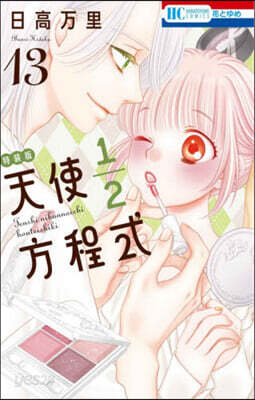 天使1/2方程式 13 おまけまんが小冊子付き特裝版
