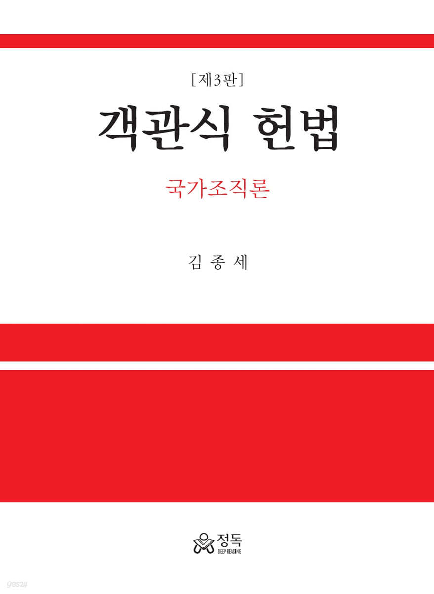 객관식 헌법 국가조직론