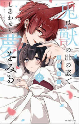 兎は獸の肚の底でしあわせな夢をみる 2