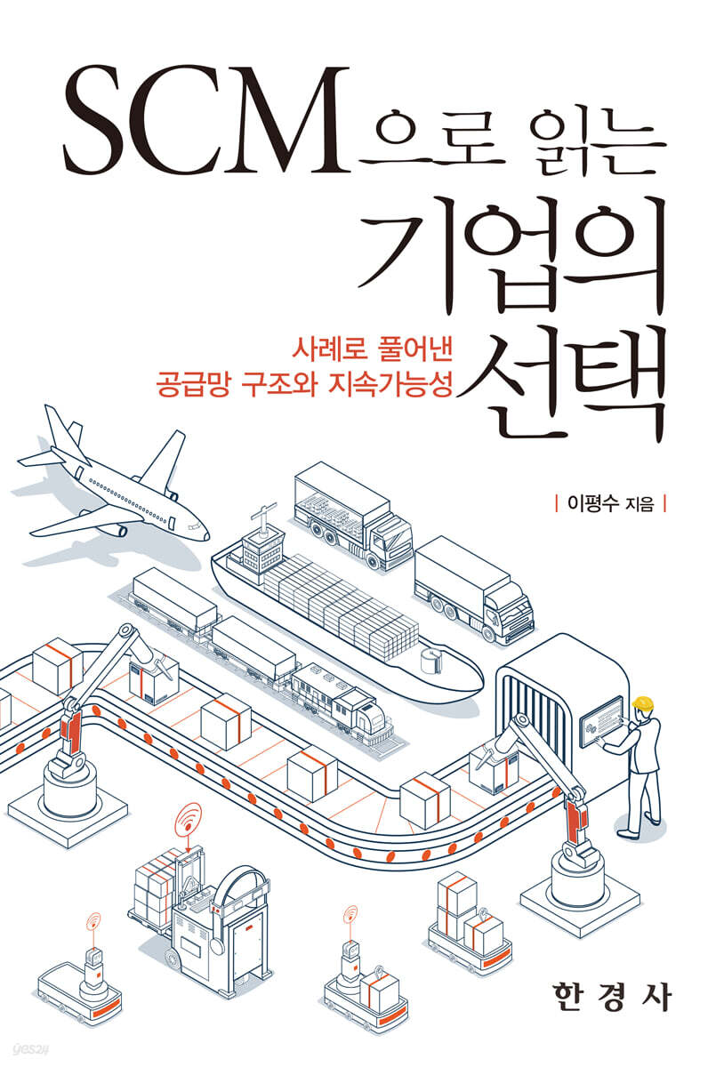 SCM으로 읽는 기업의 선택