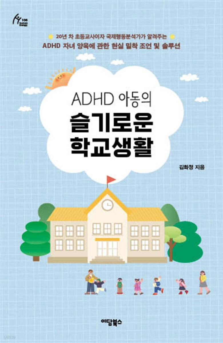ADHD 아동의 슬기로운 학교생활
