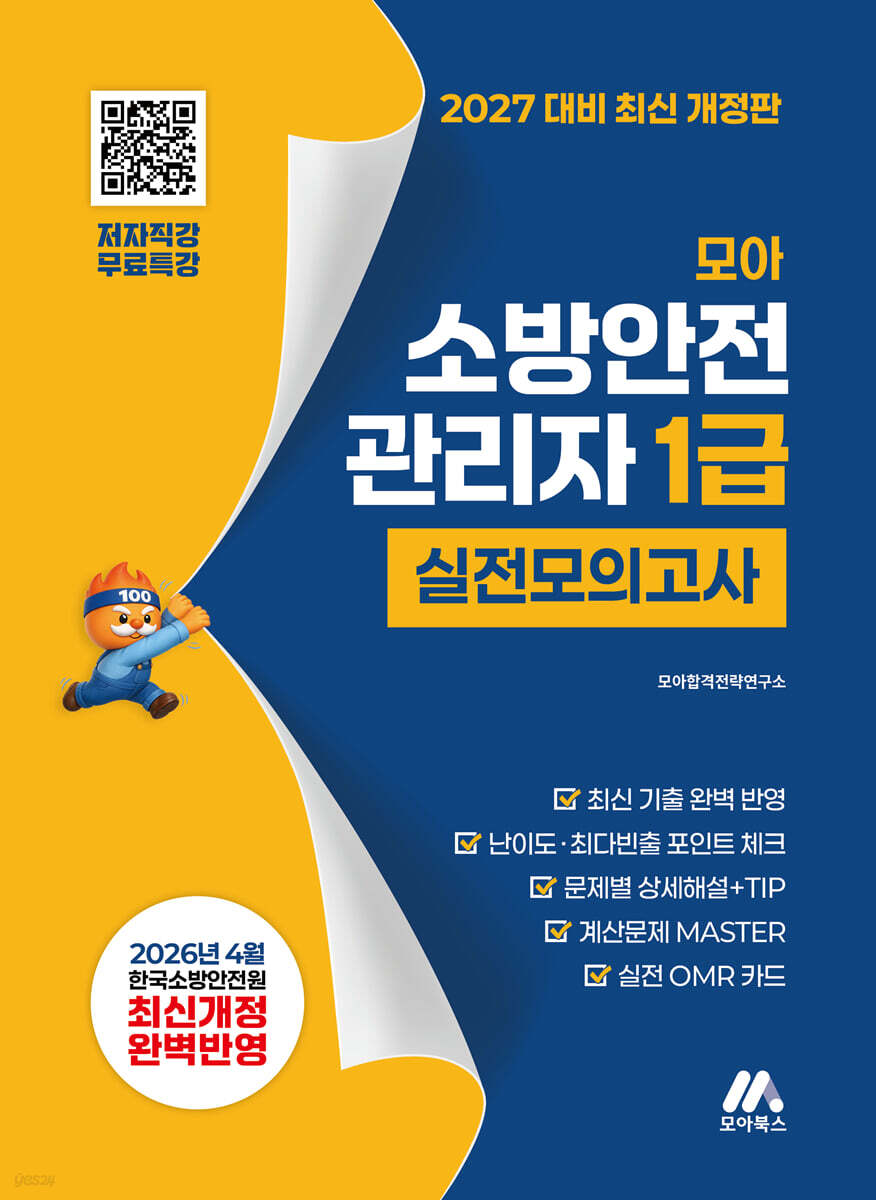 2027 모아 소방안전관리자 1급 실전모의고사 - 무료특강