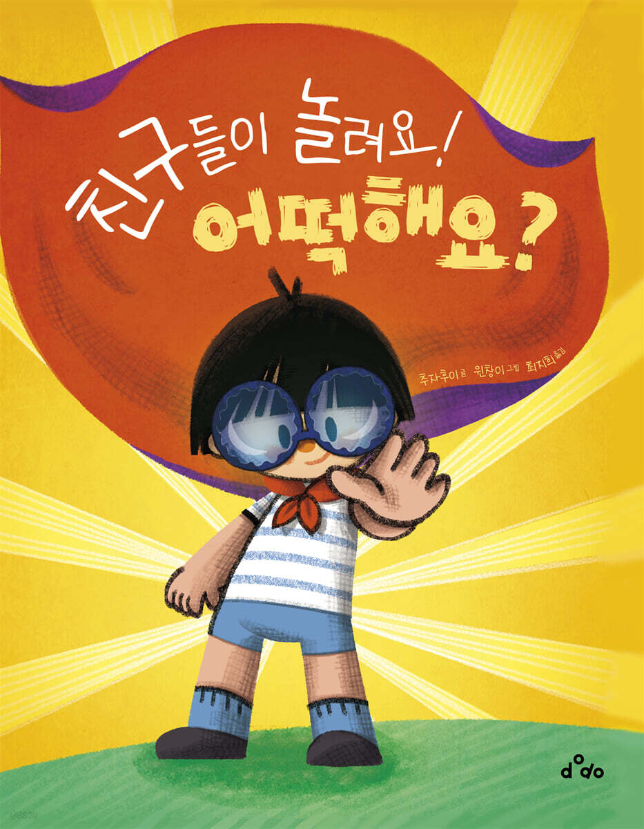 친구들이 놀려요! 어떡해요?