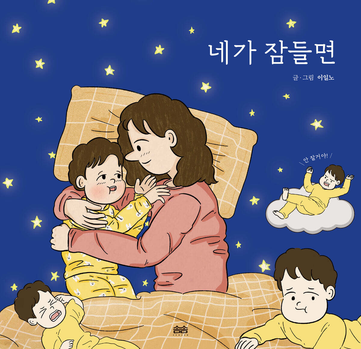 네가 잠들면