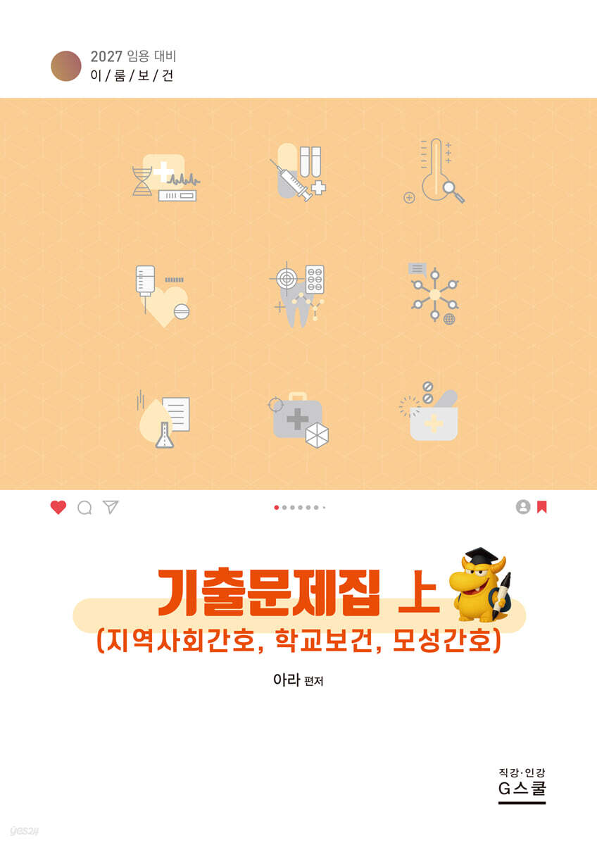 2027 이룸보건 기출문제집 上