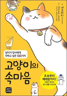 고양이의 속마음